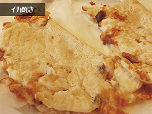 イカ焼き.jpg